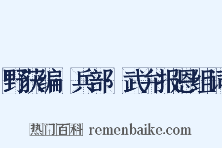 野获编·兵部·武弁报恩组词是什么意思的图片